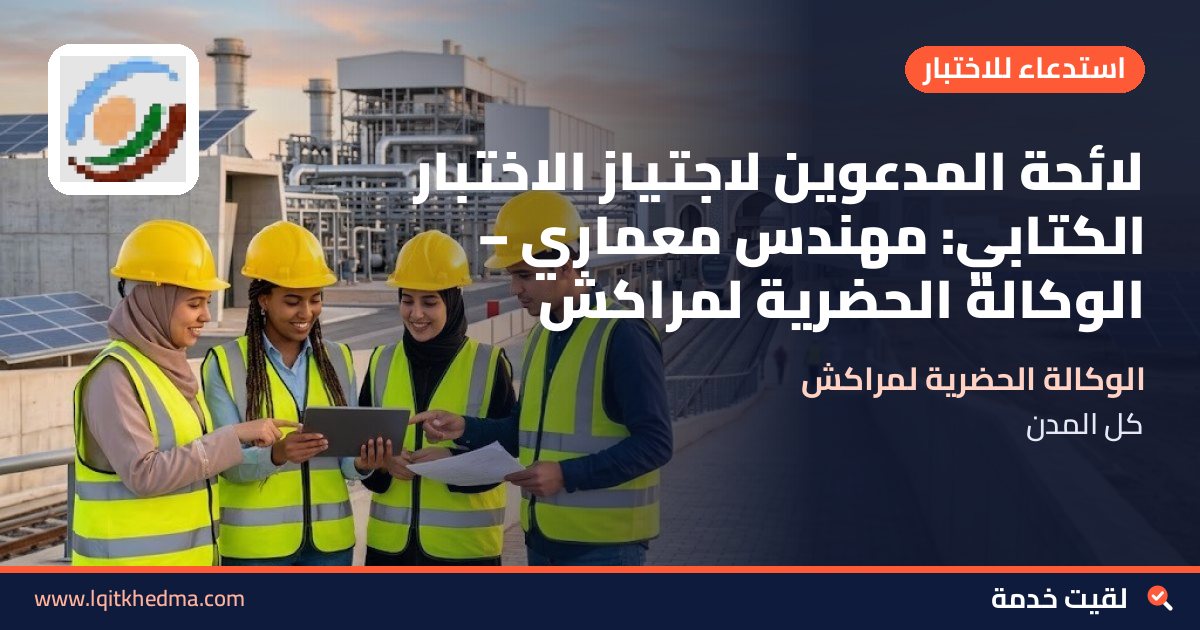 لائحة المدعوين لاجتياز الاختبار الكتابي: مهندس معماري – الوكالة الحضرية لمراكش