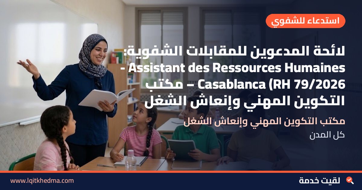 لائحة المدعوين للمقابلات الشفوية: Assistant des Ressources Humaines - Casablanca (RH 79/2026 – مكتب التكوين المهني وإنعاش الشغل