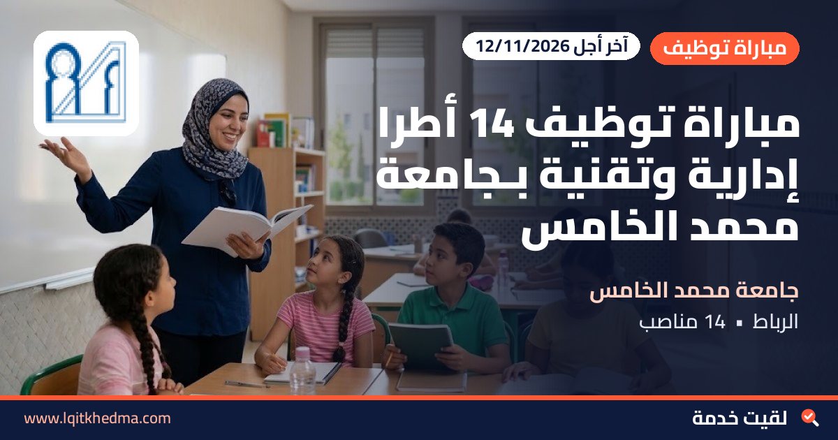 مباراة توظيف 14 أطراً إدارية وتقنية بـجامعة محمد الخامس