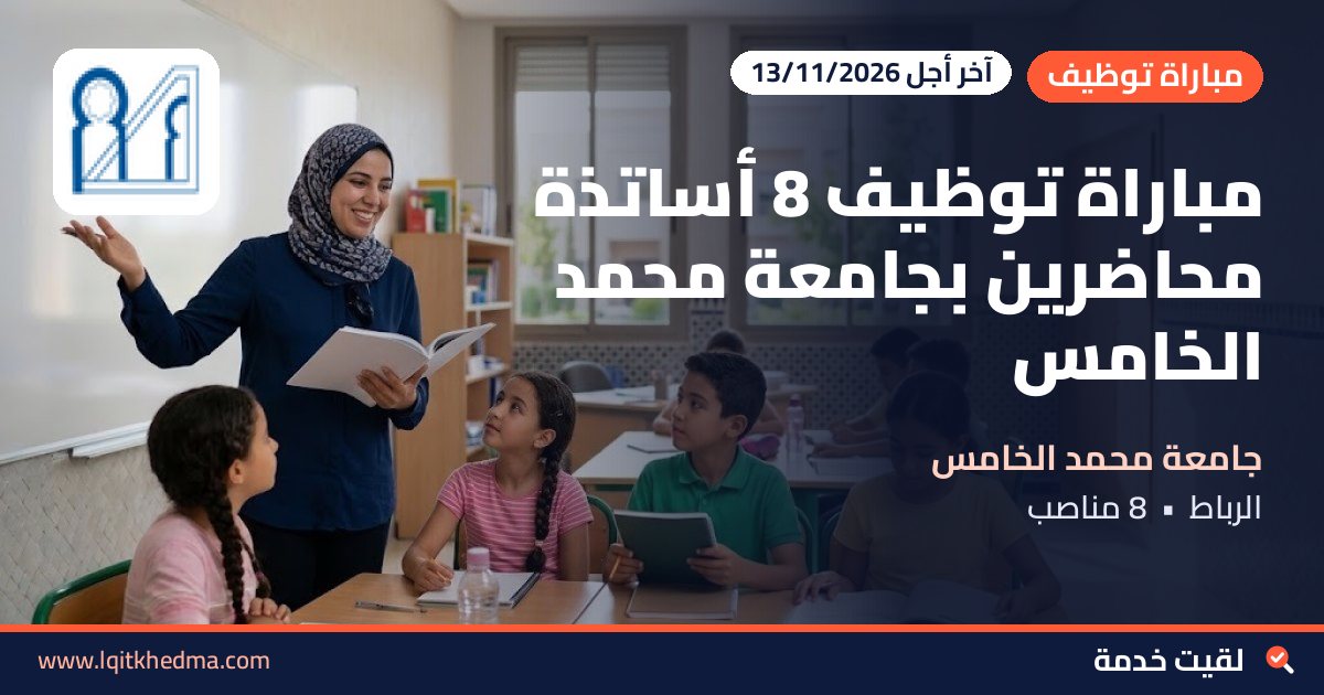 مباراة توظيف 8 أساتذة محاضرين بجامعة محمد الخامس