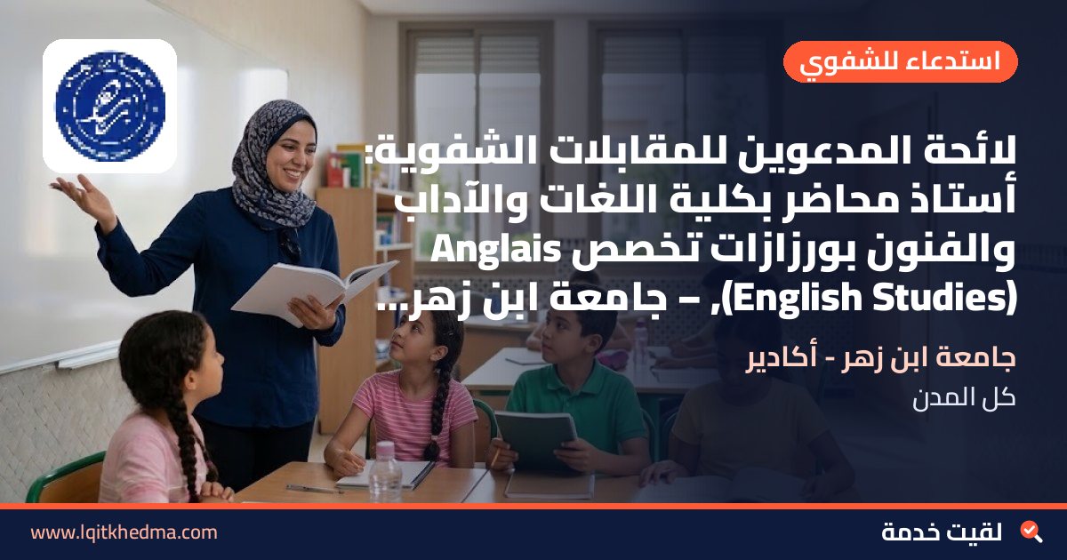 لائحة المدعوين للمقابلات الشفوية: أستاذ محاضر بكلية اللغات والآداب والفنون بورزازات تخصص Anglais (English Studies), – جامعة ابن زهر - أكادير