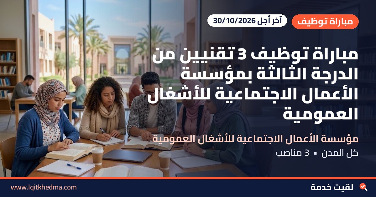 مباراة توظيف 3 تقنيين من الدرجة الثالثة بمؤسسة الأعمال الاجتماعية للأشغال العمومية