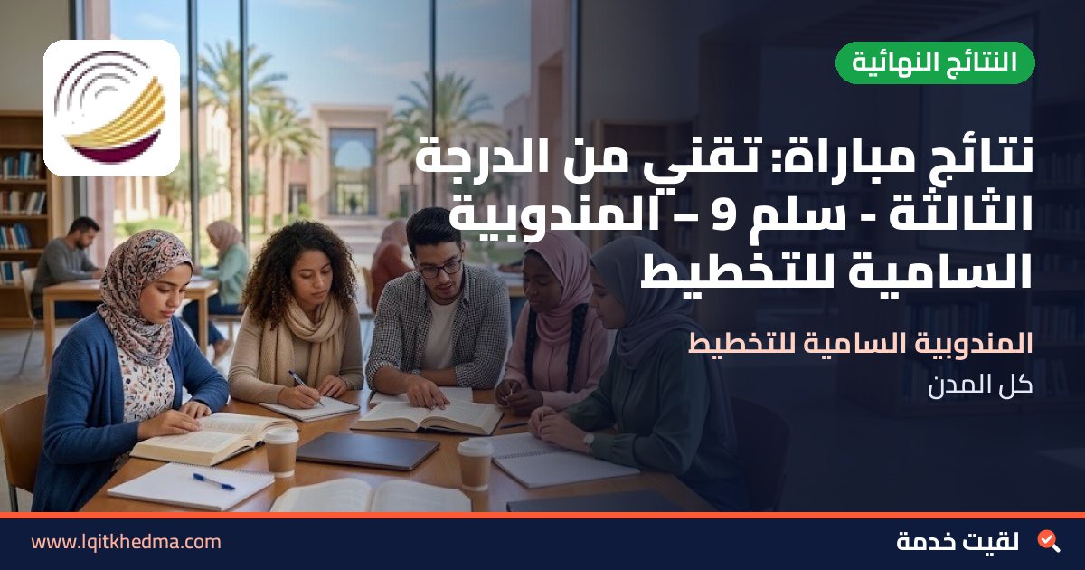 نتائج مباراة: تقني من الدرجة الثالثة - سُلمْ 9 – المندوبية السامية للتخطيط