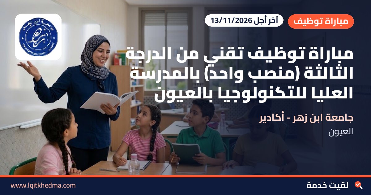 مباراة توظيف تقني من الدرجة الثالثة (منصب واحد) بالمدرسة العليا للتكنولوجيا بالعيون