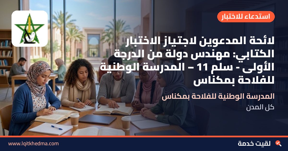 لائحة المدعوين لاجتياز الاختبار الكتابي: مهندس دولة من الدرجة الأولى - سُلمْ 11 – المدرسة الوطنية للفلاحة بمكناس