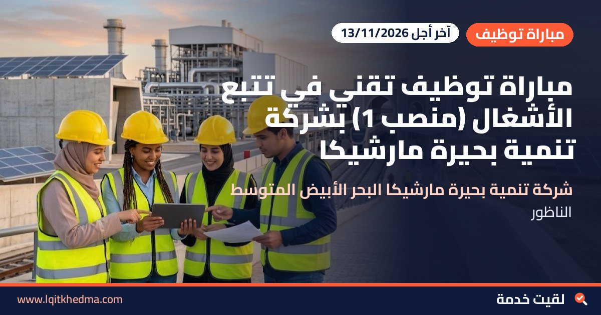 مباراة توظيف تقني في تتبع الأشغال (منصب 1) بشركة تنمية بحيرة مارشيكا