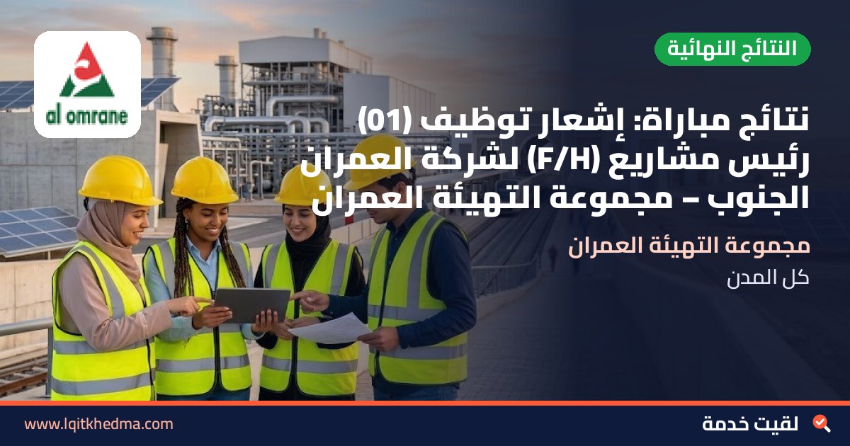 نتائج مباراة: إشعار توظيف (01) رئيس مشاريع (F/H) لشركة العمران الجنوب – مجموعة التهيئة العمران