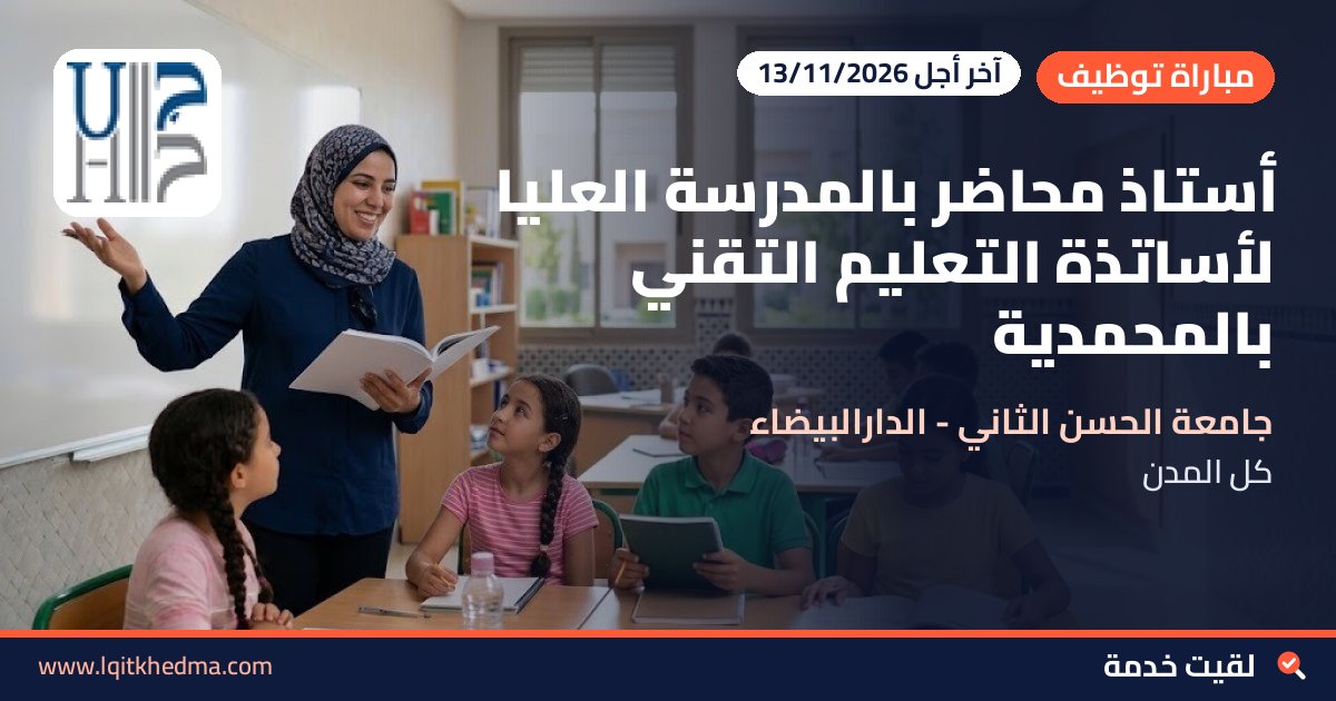 أستاذ محاضر بالمدرسة العليا لأساتذة التعليم التقني بالمحمدية