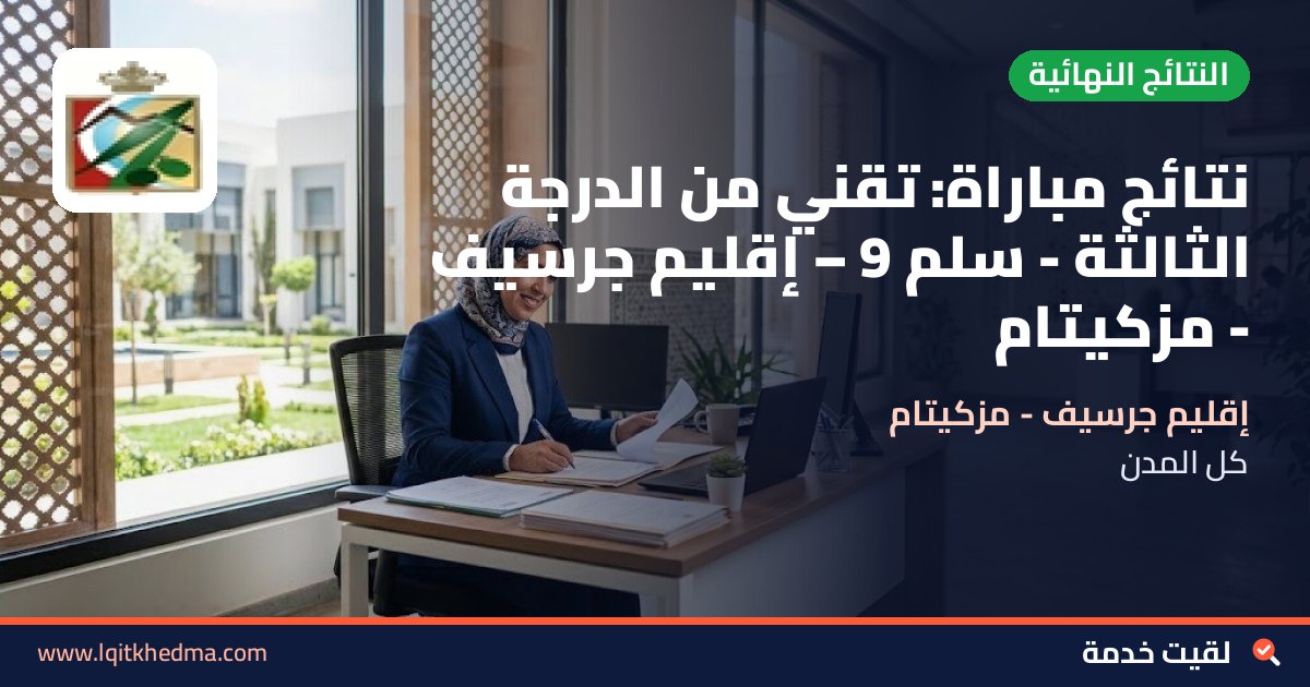 نتائج مباراة: تقني من الدرجة الثالثة - سُلمْ 9 – إقليم جرسيف - مزكيتام