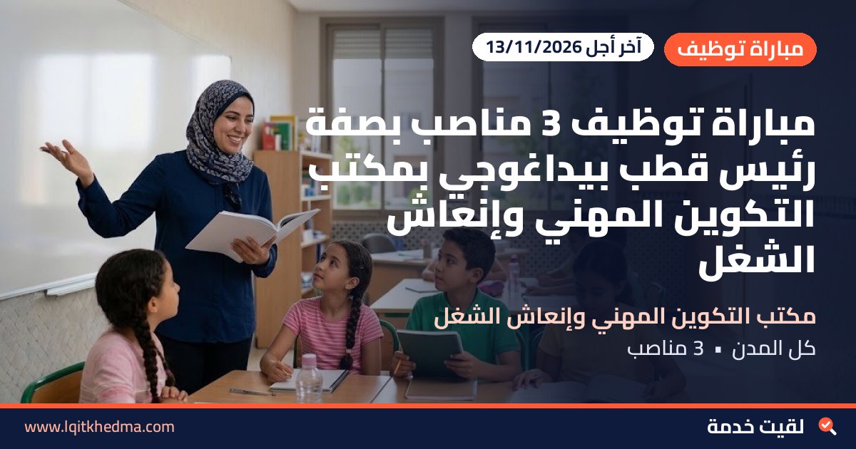 مباراة توظيف 3 مناصب بصفة رئيس قطب بيداغوجي بمكتب التكوين المهني وإنعاش الشغل