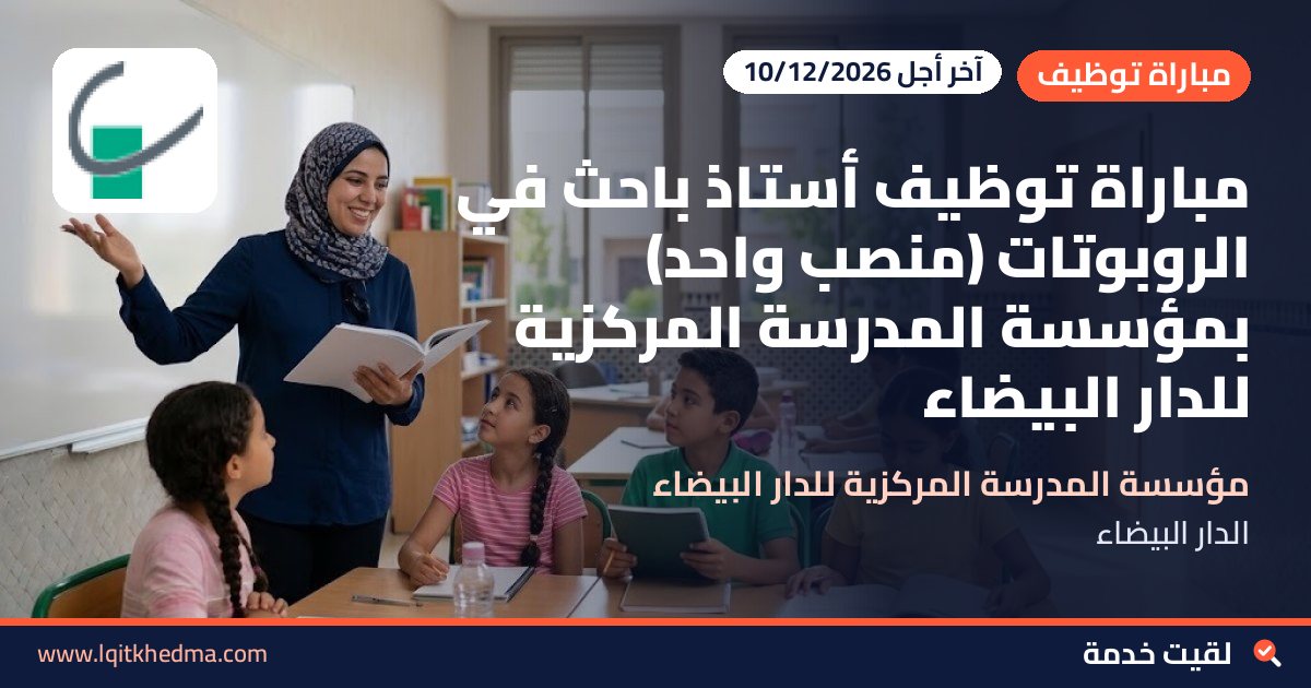 مباراة توظيف أستاذ باحث في الروبوتات (منصب واحد) بمؤسسة المدرسة المركزية للدار البيضاء