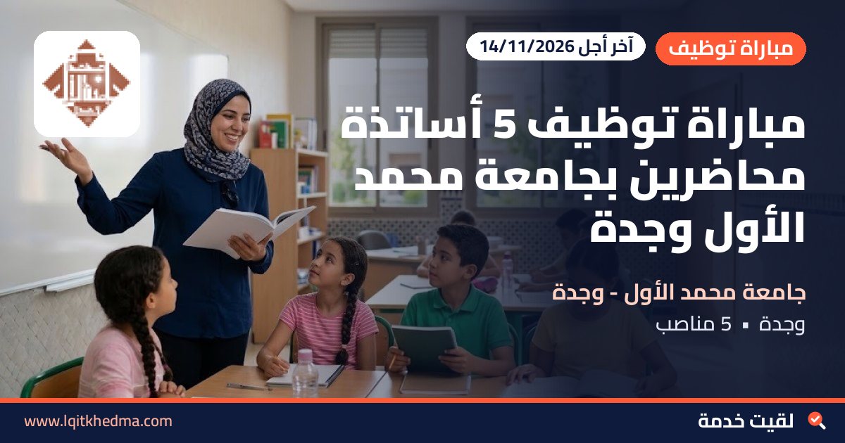 مباراة توظيف 5 أساتذة محاضرين بجامعة محمد الأول وجدة