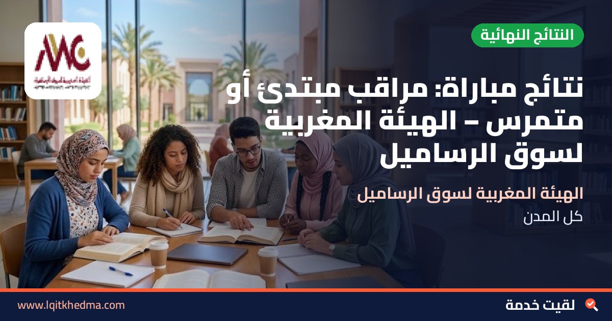 نتائج مباراة: مراقب مبتدئ أو متمرس – الهيئة المغربية لسوق الرساميل