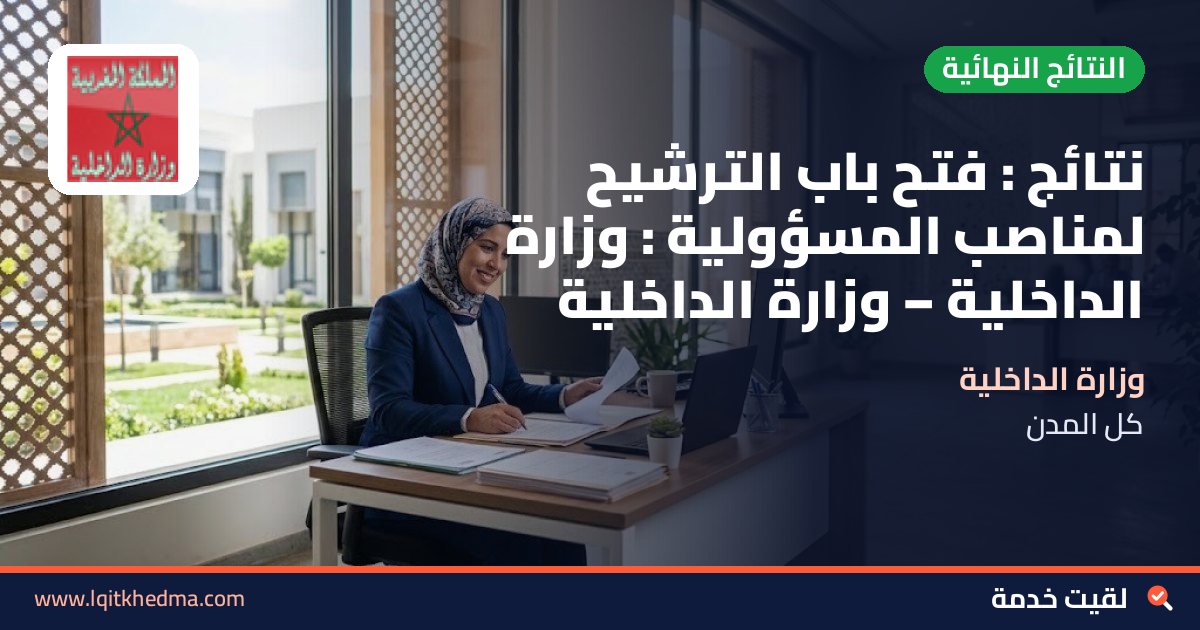 نتائج : فتح باب الترشيح لمناصب المسؤولية : وزارة الداخلية – وزارة الداخلية