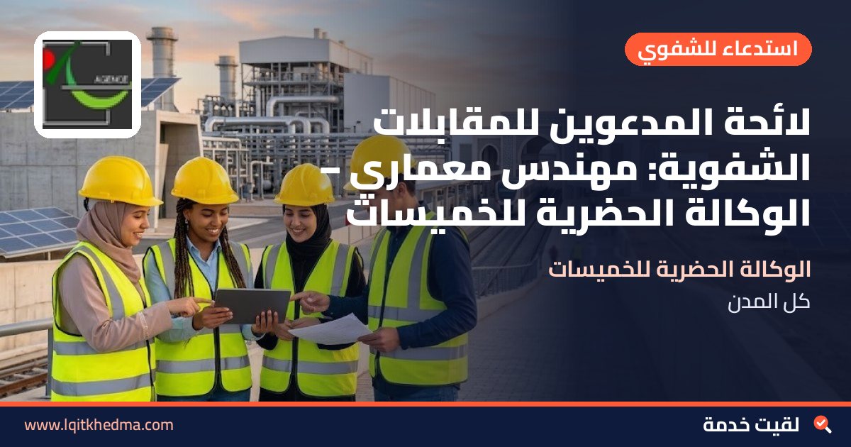 لائحة المدعوين للمقابلات الشفوية: مهندس معماري – الوكالة الحضرية للخميسات