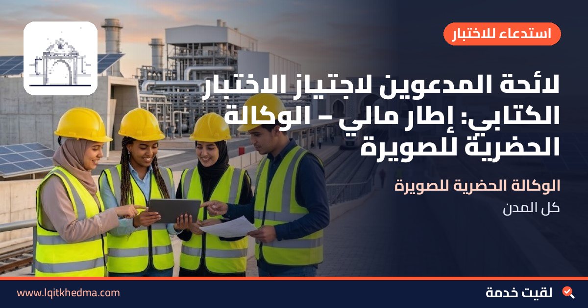 لائحة المدعوين لاجتياز الاختبار الكتابي: إطار مالي – الوكالة الحضرية للصويرة