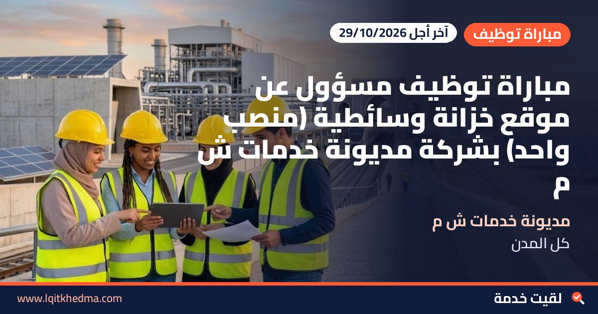 مباراة توظيف مسؤول عن موقع خزانة وسائطية (منصب واحد) بشركة مديونة خدمات ش م