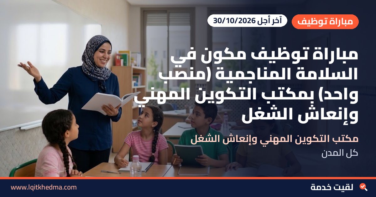 مباراة توظيف مكون في السلامة المناجمية (منصب واحد) بمكتب التكوين المهني وإنعاش الشغل