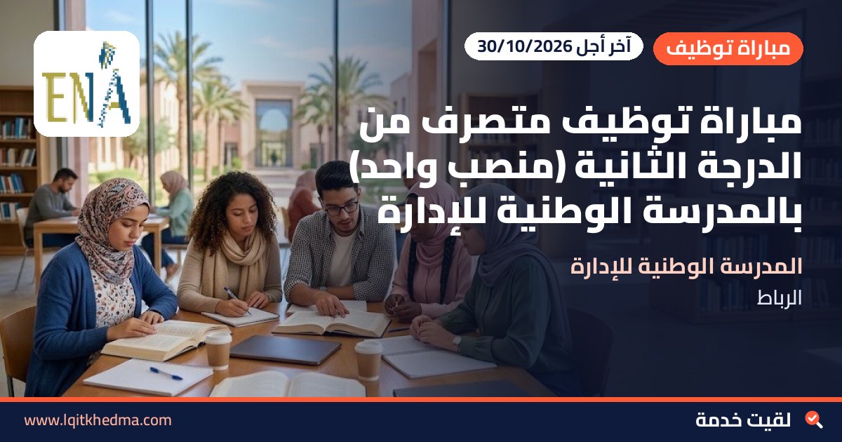 مباراة توظيف متصرف من الدرجة الثانية (منصب واحد) بالمدرسة الوطنية للإدارة