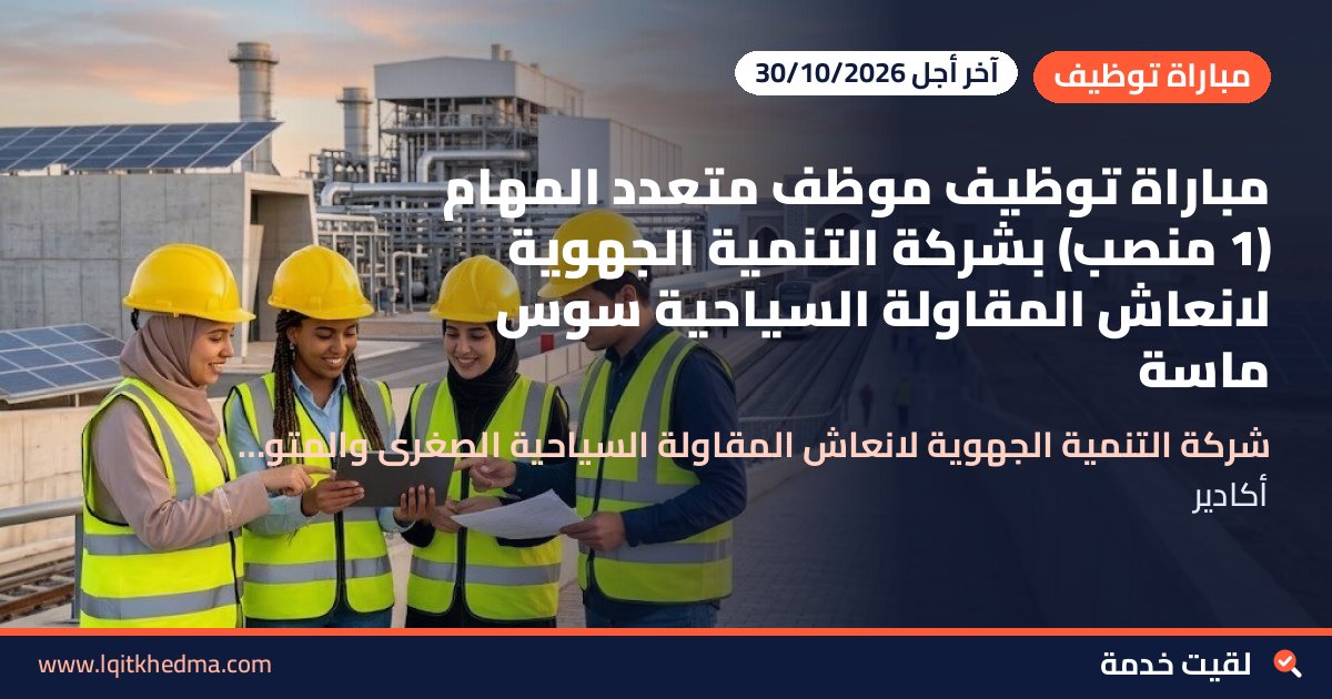 مباراة توظيف موظف متعدد المهام (1 منصب) بشركة التنمية الجهوية لانعاش المقاولة السياحية سوس ماسة