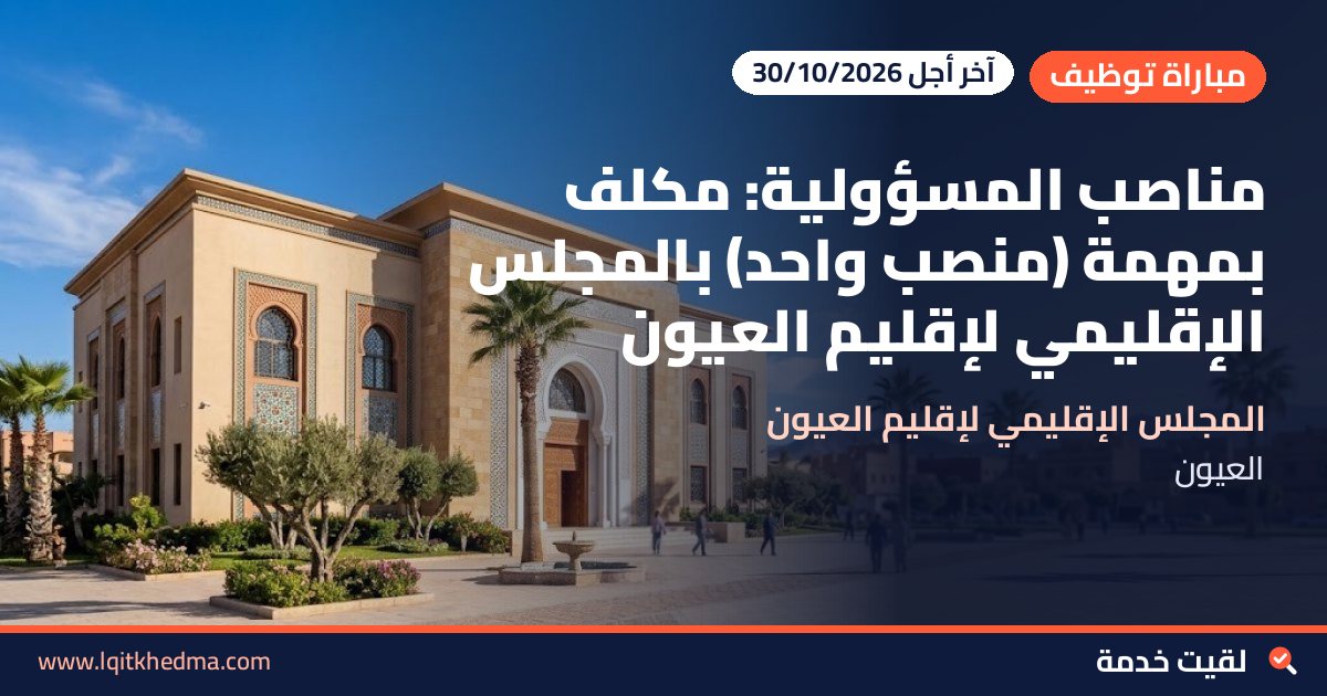 مناصب المسؤولية: مكلف بمهمة (منصب واحد) بالمجلس الإقليمي لإقليم العيون