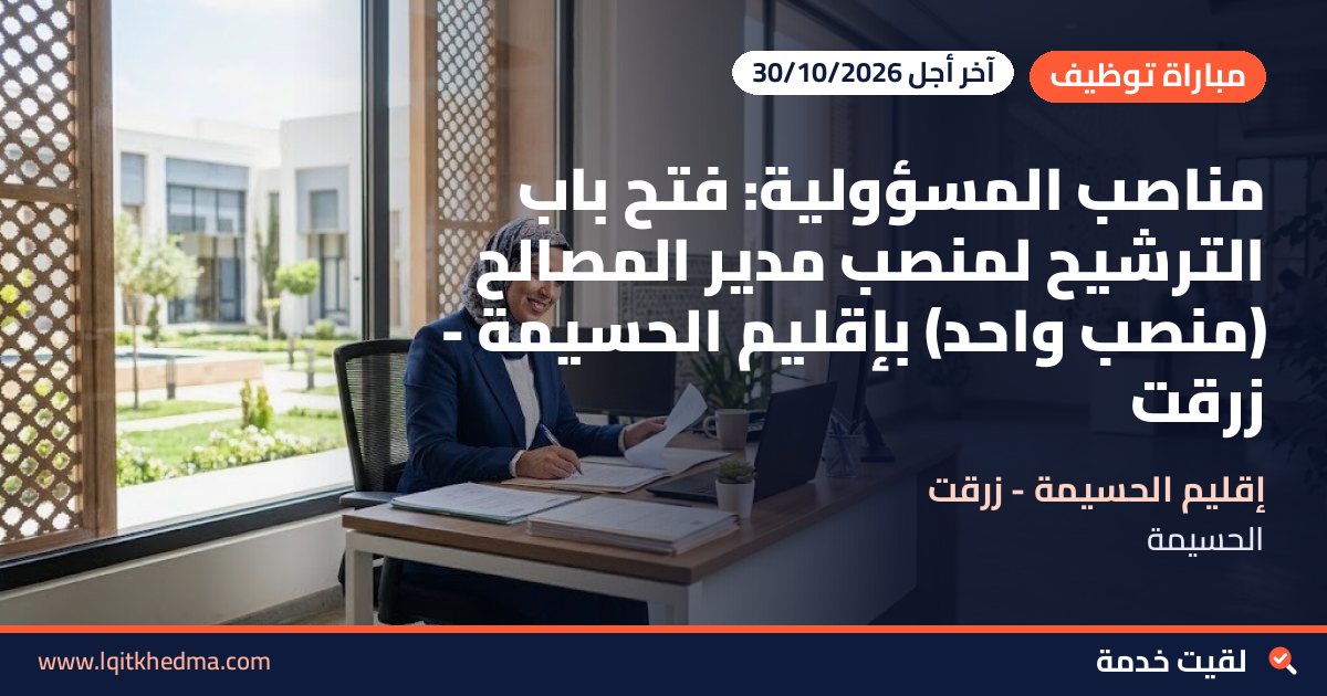 مناصب المسؤولية: فتح باب الترشيح لمنصب مدير المصالح (منصب واحد) بإقليم الحسيمة - زرقت