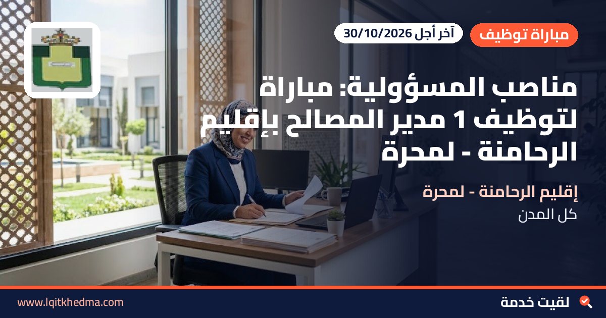 مناصب المسؤولية: مباراة لتوظيف 1 مدير المصالح بإقليم الرحامنة - لمحرة