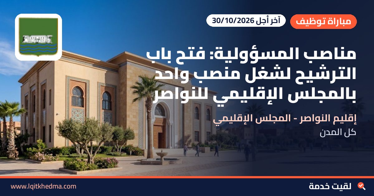 مناصب المسؤولية: فتح باب الترشيح لشغل منصب واحد بالمجلس الإقليمي للنواصر