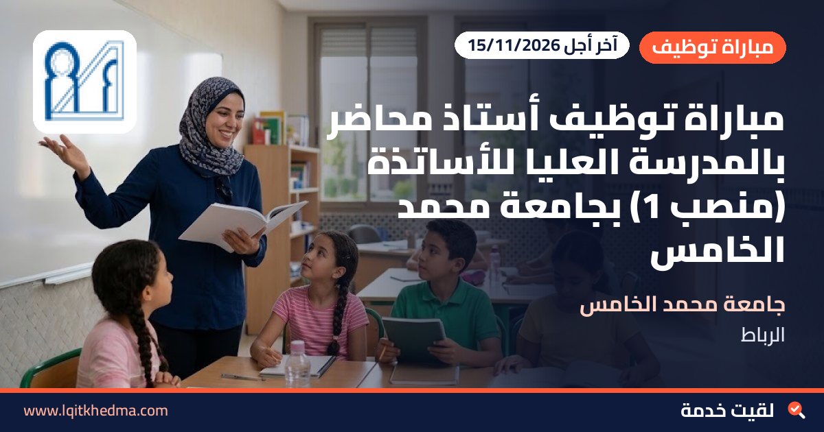 مباراة توظيف أستاذ محاضر بالمدرسة العليا للأساتذة (منصب 1) بجامعة محمد الخامس