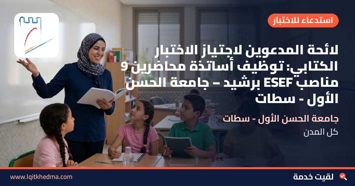 لائحة المدعوين لاجتياز الاختبار الكتابي: توظيف أساتذة محاضرين 9 مناصب ESEF برشيد – جامعة الحسن الأول - سطات