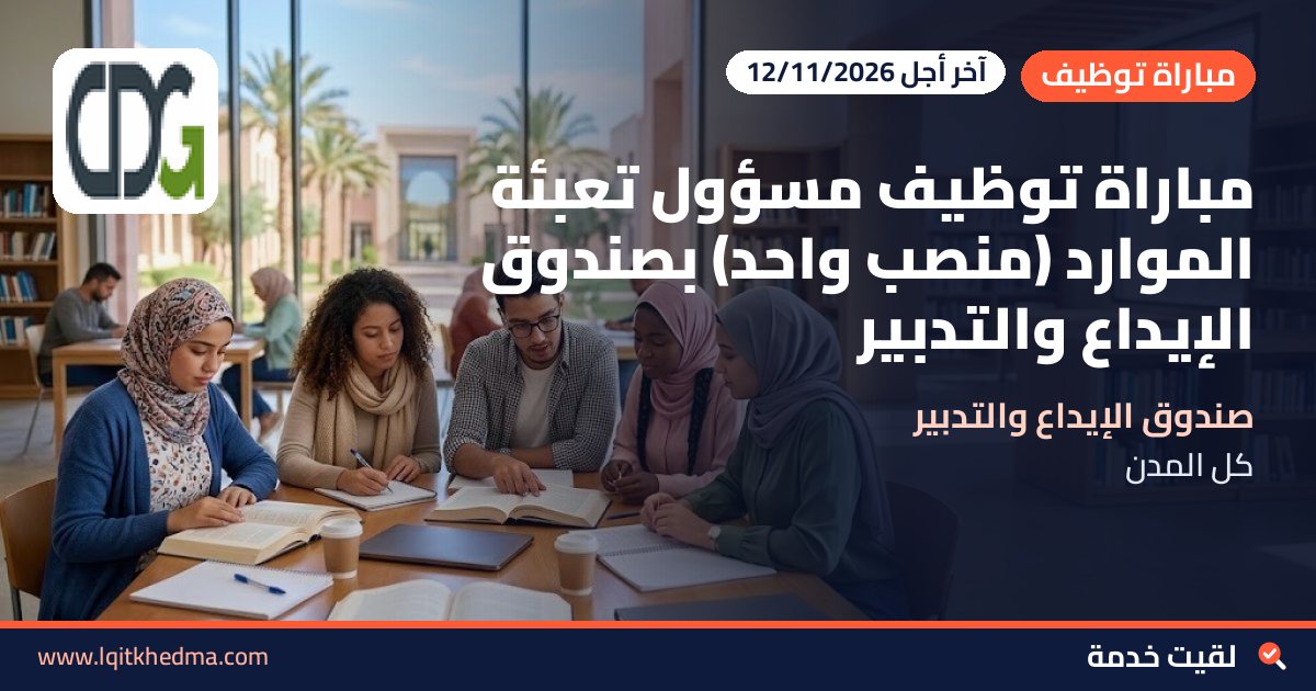 مباراة توظيف مسؤول تعبئة الموارد (منصب واحد) بصندوق الإيداع والتدبير