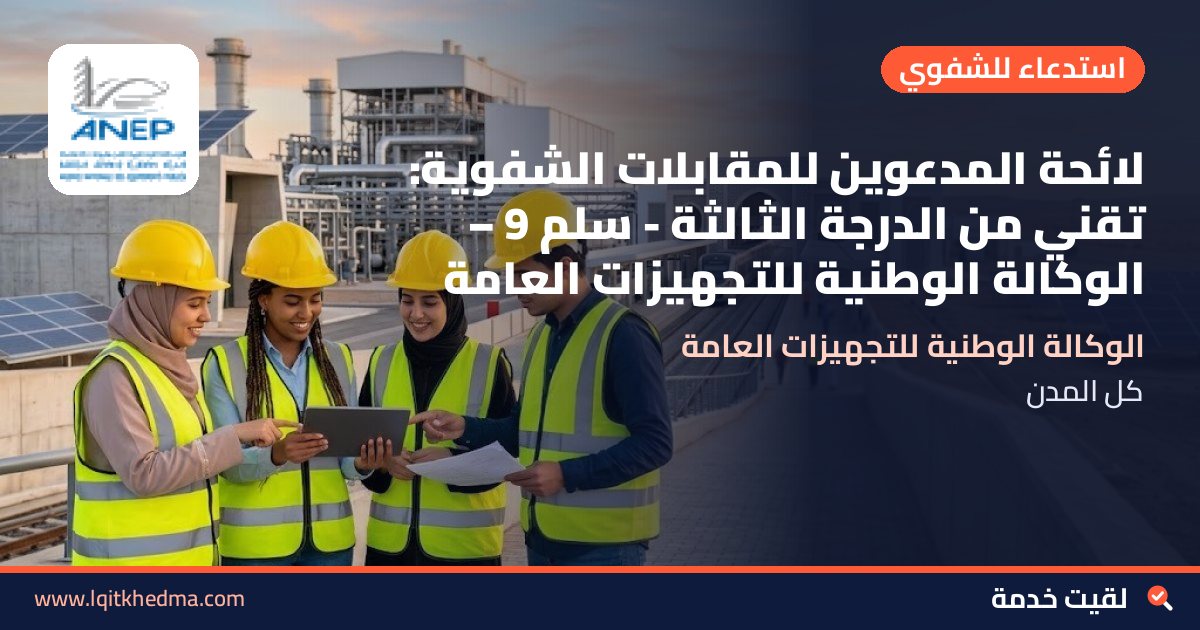 لائحة المدعوين للمقابلات الشفوية: تقني من الدرجة الثالثة - سُلمْ 9 – الوكالة الوطنية للتجهيزات العامة