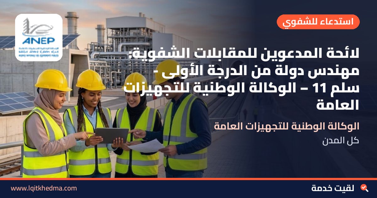 لائحة المدعوين للمقابلات الشفوية: مهندس دولة من الدرجة الأولى - سُلمْ 11 – الوكالة الوطنية للتجهيزات العامة