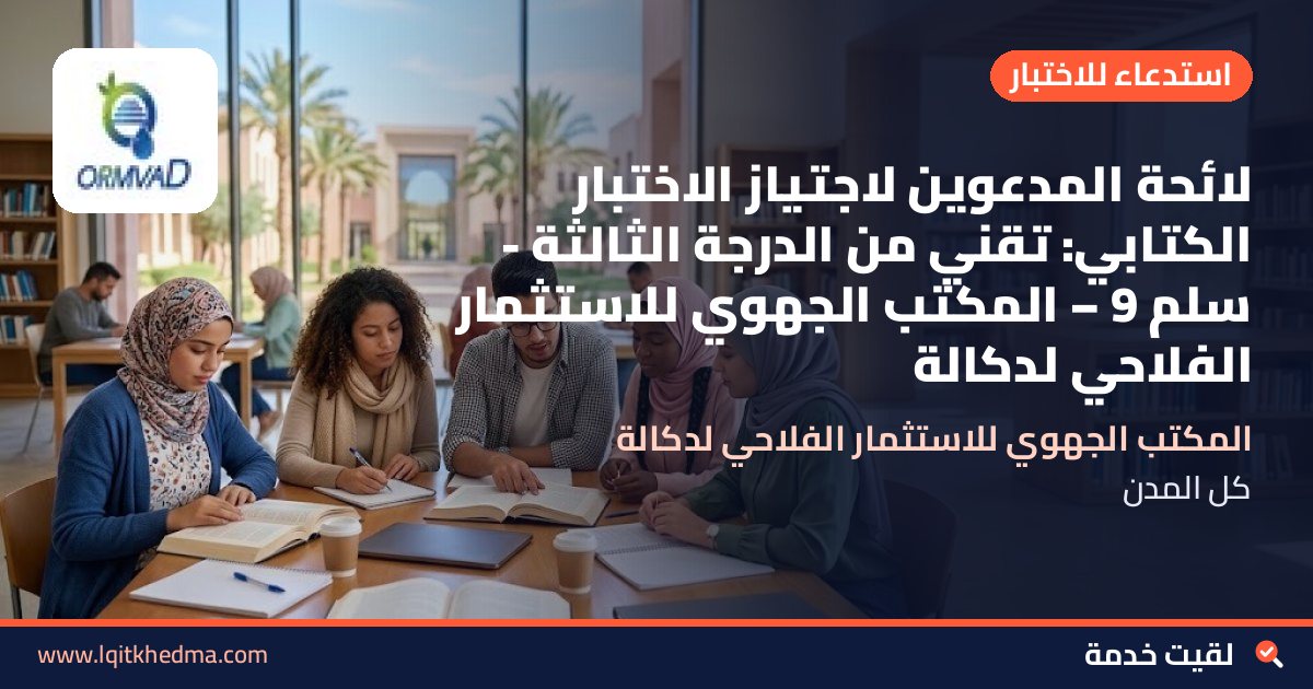 لائحة المدعوين لاجتياز الاختبار الكتابي: تقني من الدرجة الثالثة - سُلمْ 9 – المكتب الجهوي للاستثمار الفلاحي لدكالة