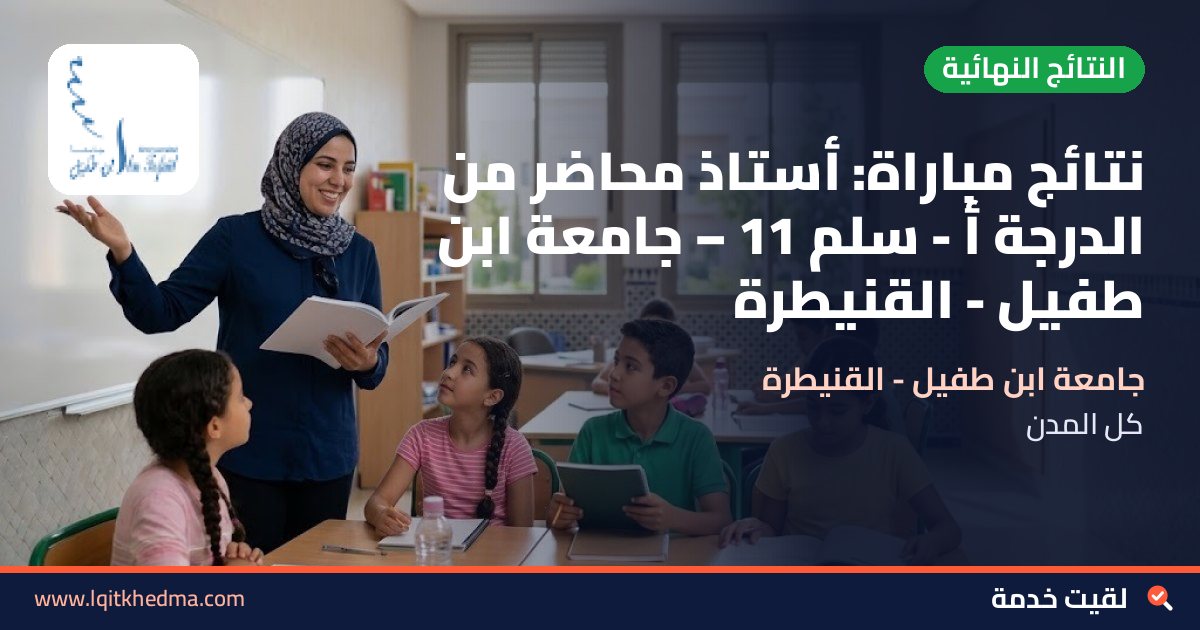 نتائج مباراة: أستاذ محاضر من الدرجة أ - سُلمْ 11 – جامعة ابن طفيل - القنيطرة