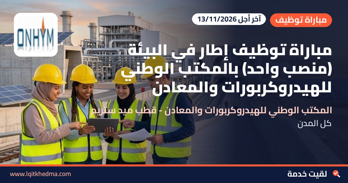 مباراة توظيف إطار في البيئة (منصب واحد) بالمكتب الوطني للهيدروكربورات والمعادن