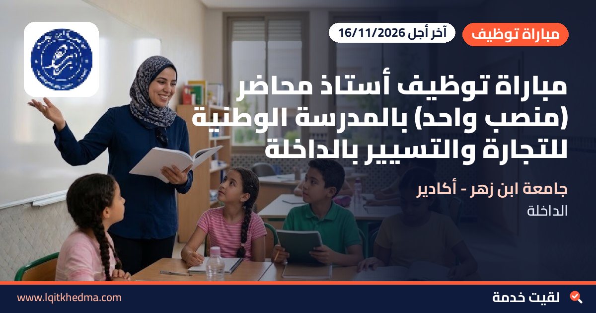 مباراة توظيف أستاذ محاضر (منصب واحد) بالمدرسة الوطنية للتجارة والتسيير بالداخلة
