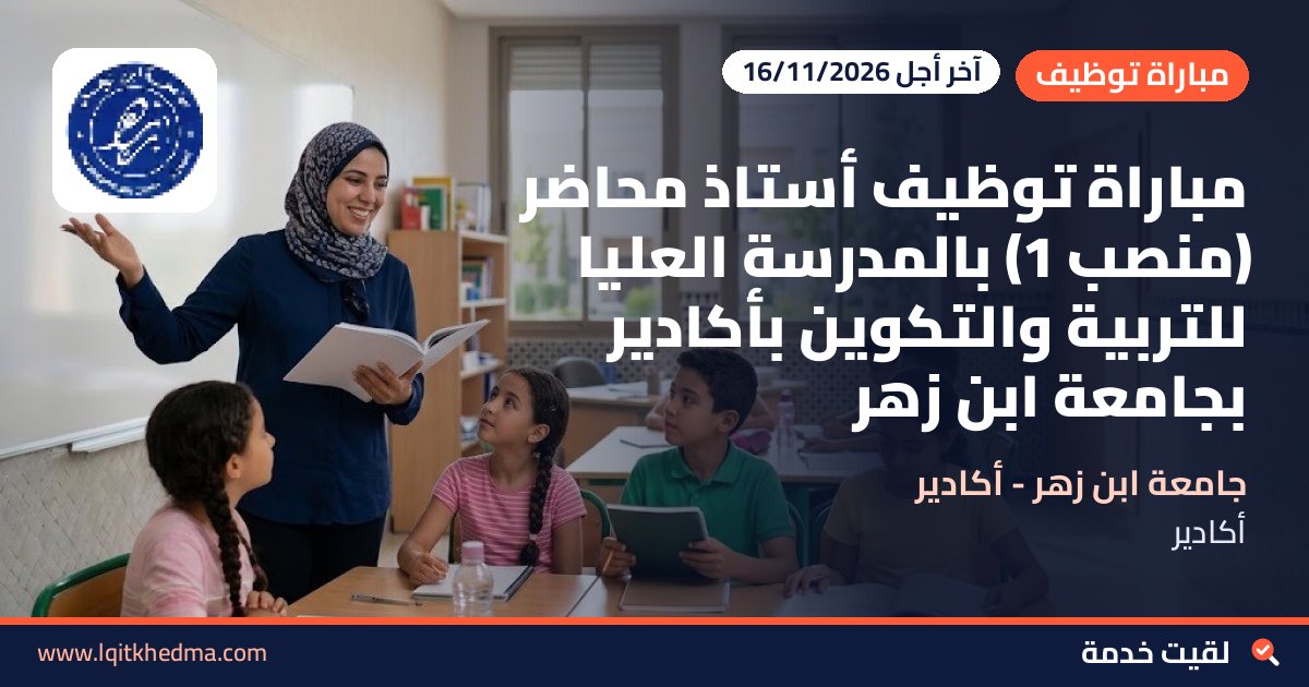 مباراة توظيف أستاذ محاضر (منصب 1) بالمدرسة العليا للتربية والتكوين بأكادير بجامعة ابن زهر