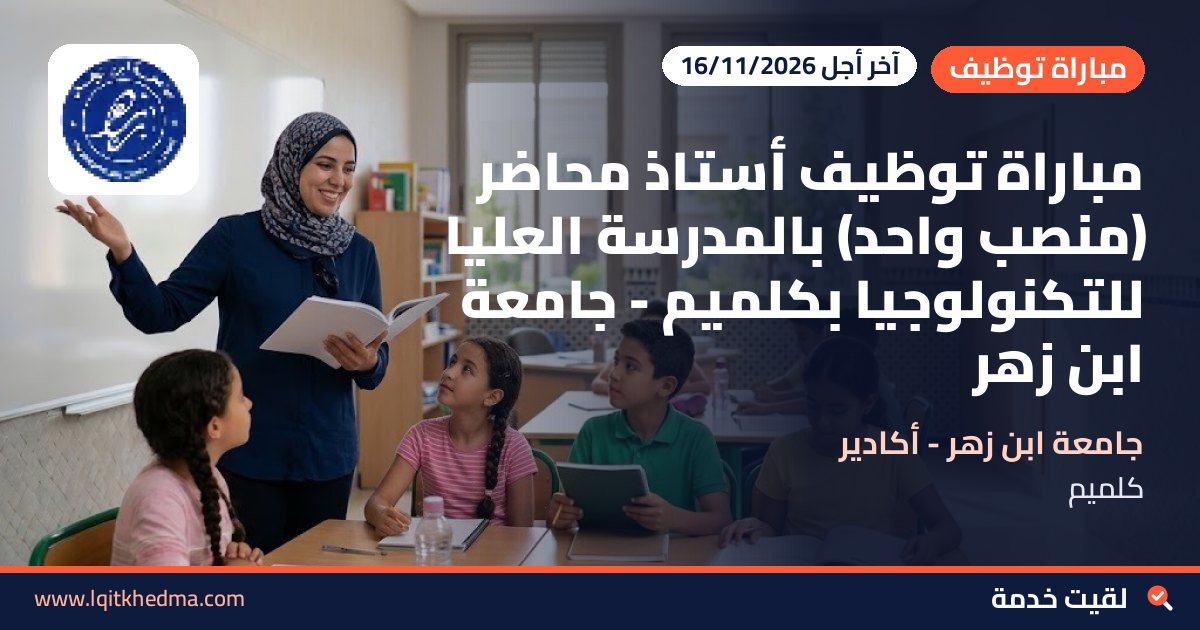 مباراة توظيف أستاذ محاضر (منصب واحد) بالمدرسة العليا للتكنولوجيا بكلميم - جامعة ابن زهر