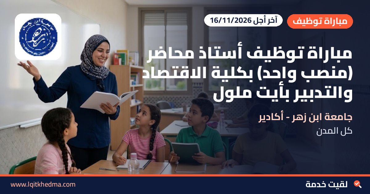 مباراة توظيف أستاذ محاضر (منصب واحد) بكلية الاقتصاد والتدبير بأيت ملول