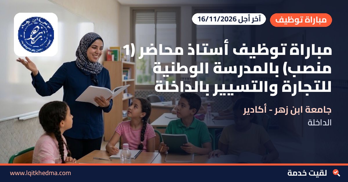 مباراة توظيف أستاذ محاضر (1 منصب) بالمدرسة الوطنية للتجارة والتسيير بالداخلة