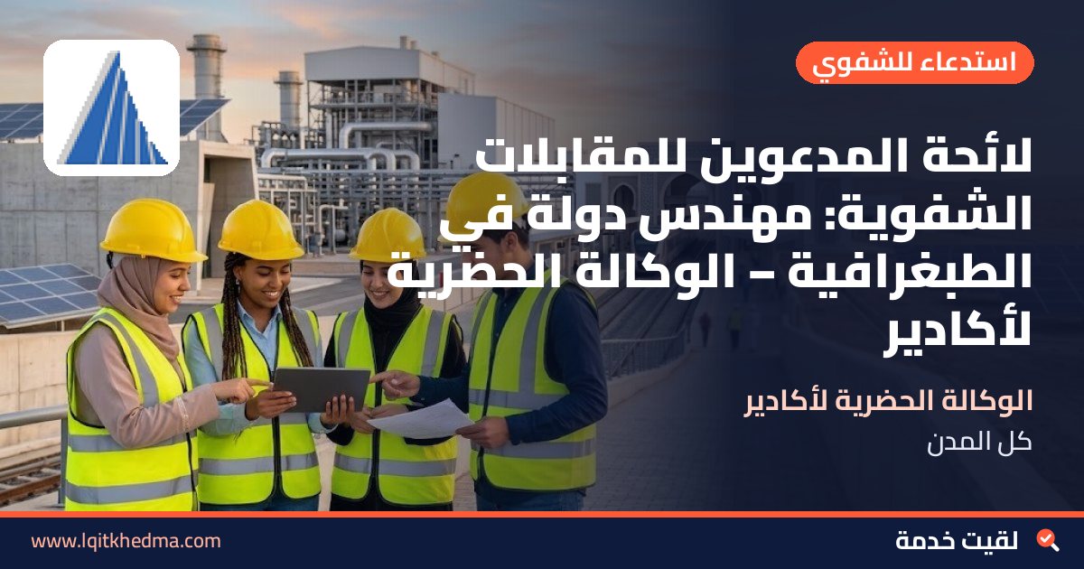 لائحة المدعوين للمقابلات الشفوية: مهندس دولة في الطبغرافية – الوكالة الحضرية لأكادير