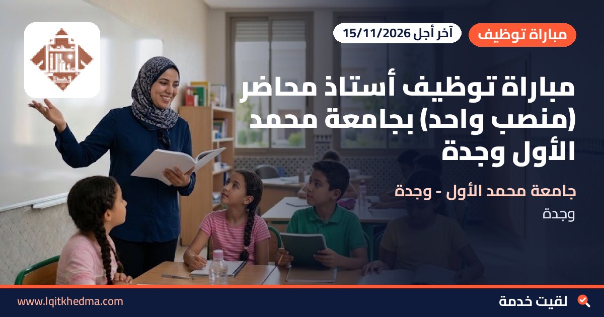 مباراة توظيف أستاذ محاضر (منصب واحد) بجامعة محمد الأول وجدة