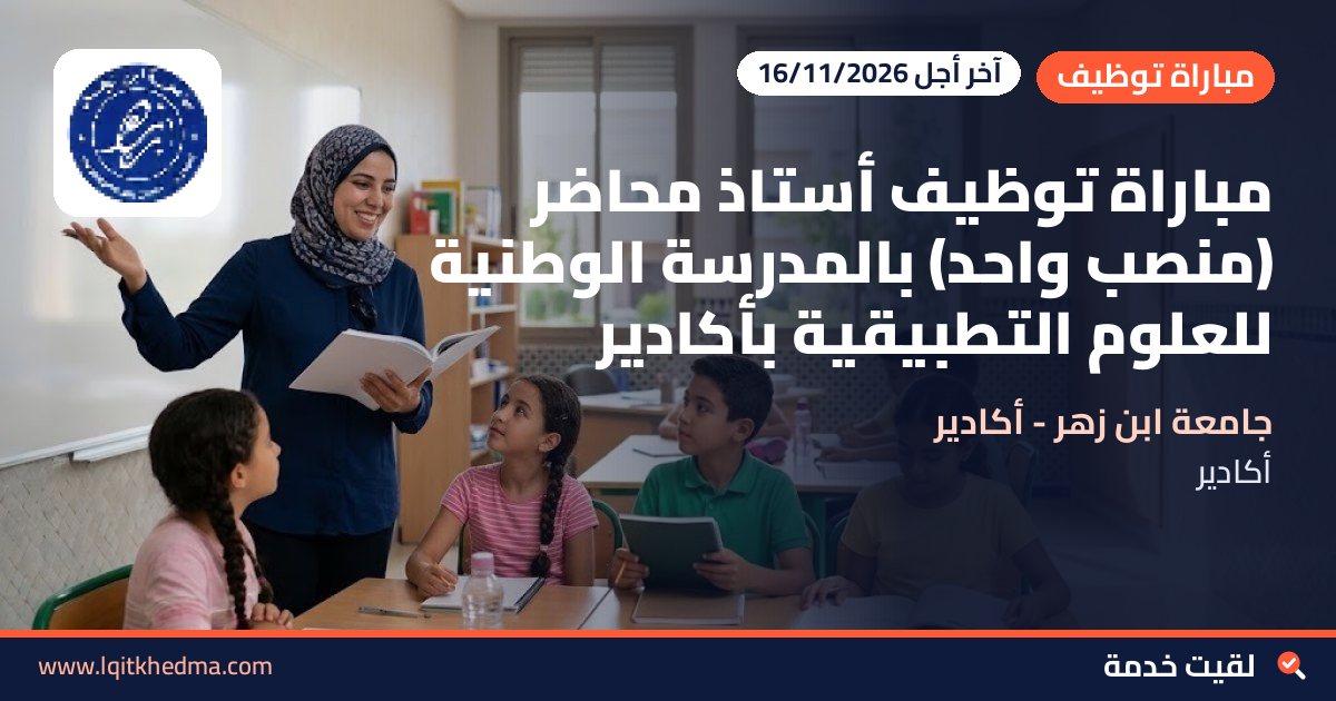 مباراة توظيف أستاذ محاضر (منصب واحد) بالمدرسة الوطنية للعلوم التطبيقية بأكادير