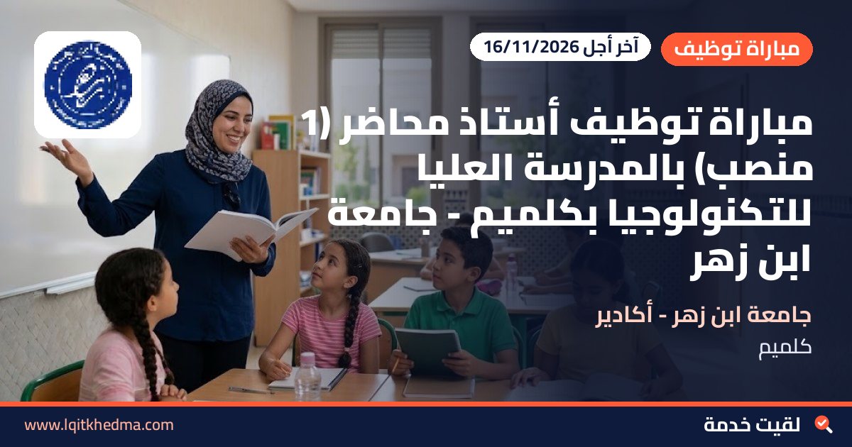 مباراة توظيف أستاذ محاضر (1 منصب) بالمدرسة العليا للتكنولوجيا بكلميم - جامعة ابن زهر