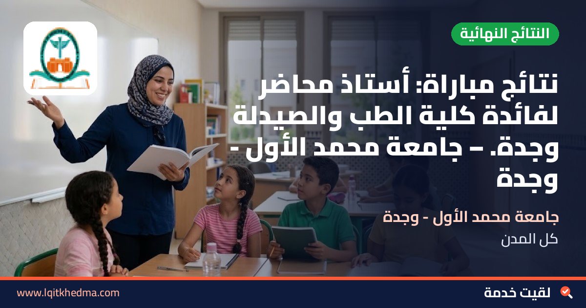 نتائج مباراة: أستاذ محاضر لفائدة كلية الطب والصيدلة وجدة. – جامعة محمد الأول - وجدة