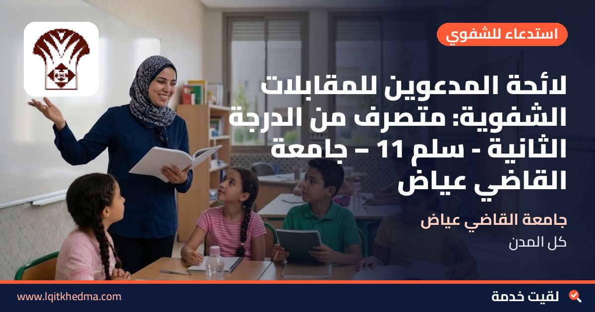 لائحة المدعوين للمقابلات الشفوية: متصرف من الدرجة الثانية - سُلمْ 11 – جامعة القاضي عياض