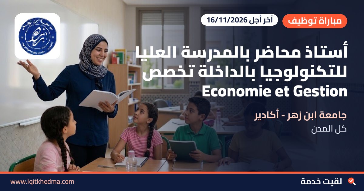 أستاذ محاضر بالمدرسة العليا للتكنولوجيا بالداخلة تخصص Economie et Gestion