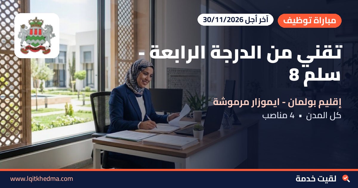 تقني من الدرجة الرابعة - سُلمْ 8