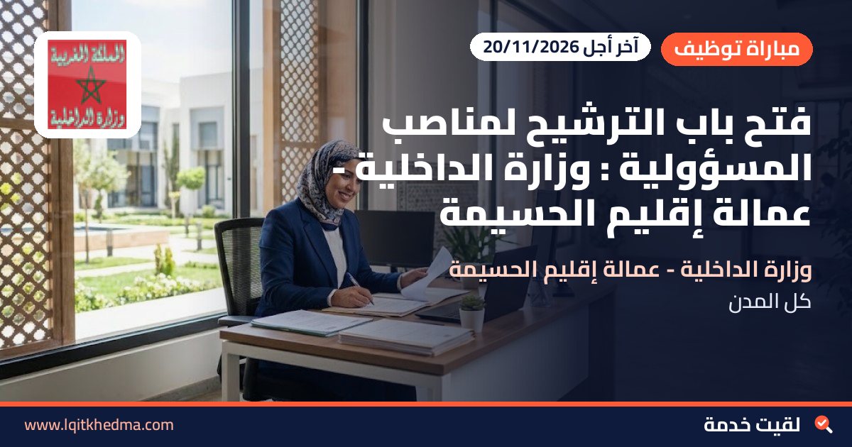 فتح باب الترشيح لمناصب المسؤولية : وزارة الداخلية - عمالة إقليم الحسيمة